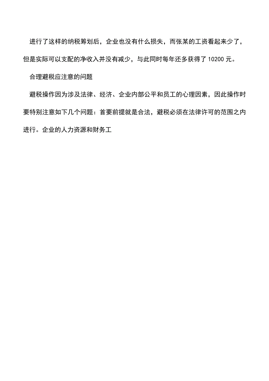 会计实务：员工薪酬发放与职工福利挂钩的纳税筹划.doc_第3页