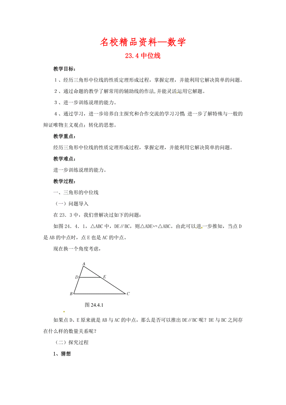 【名校精品】九年级数学上册23.4中位线教案新版华东师大版_第1页