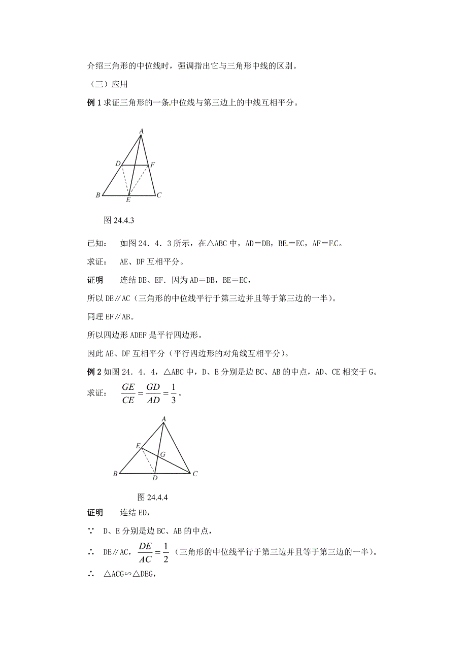 【名校精品】九年级数学上册23.4中位线教案新版华东师大版_第3页