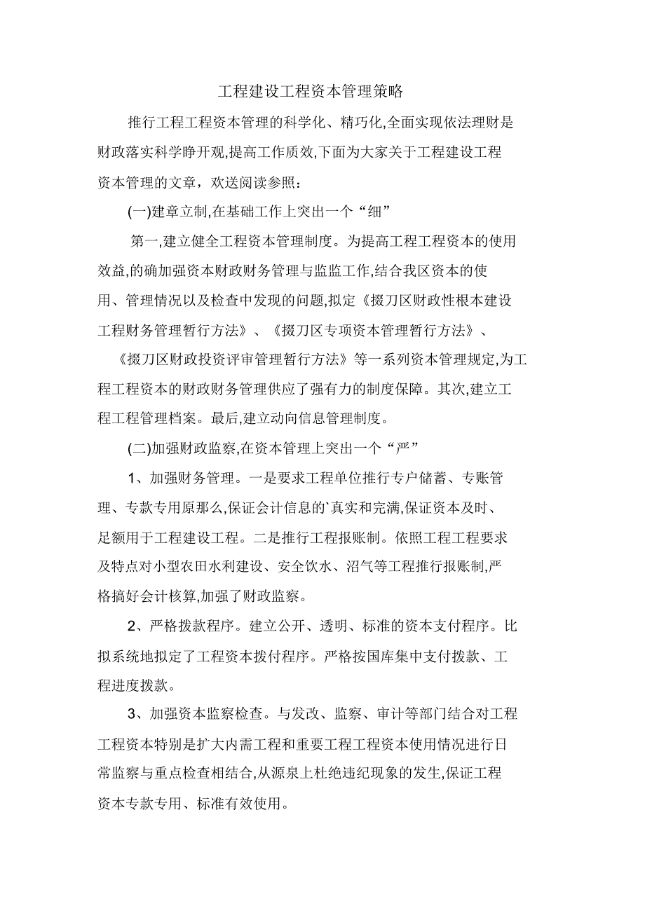 工程建设项目资金管理策略.doc_第1页