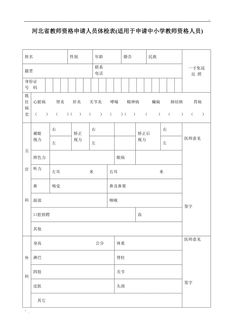 河北省教师资格申请人员体检表(适用于申请中小学教师资格人员)_第1页