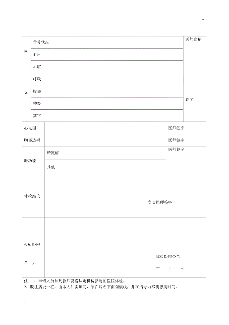 河北省教师资格申请人员体检表(适用于申请中小学教师资格人员)_第2页