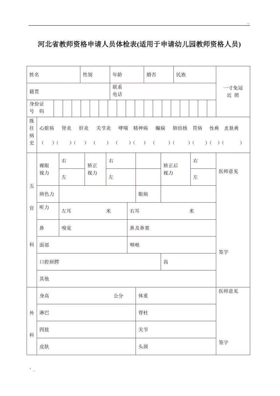 河北省教师资格申请人员体检表(适用于申请中小学教师资格人员)_第3页