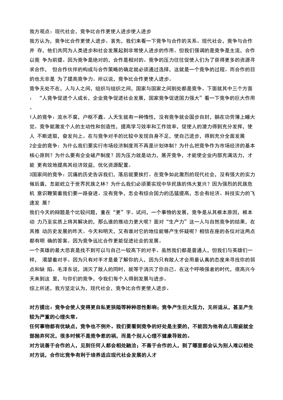 竞争比合作更重要辩论准备稿子_第1页
