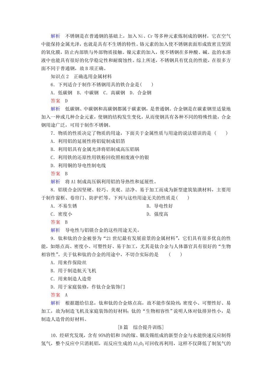 2019年高中化学第三章金属及其化合物第三节用途广泛的金属材料同步练习新人教版必修1_第2页