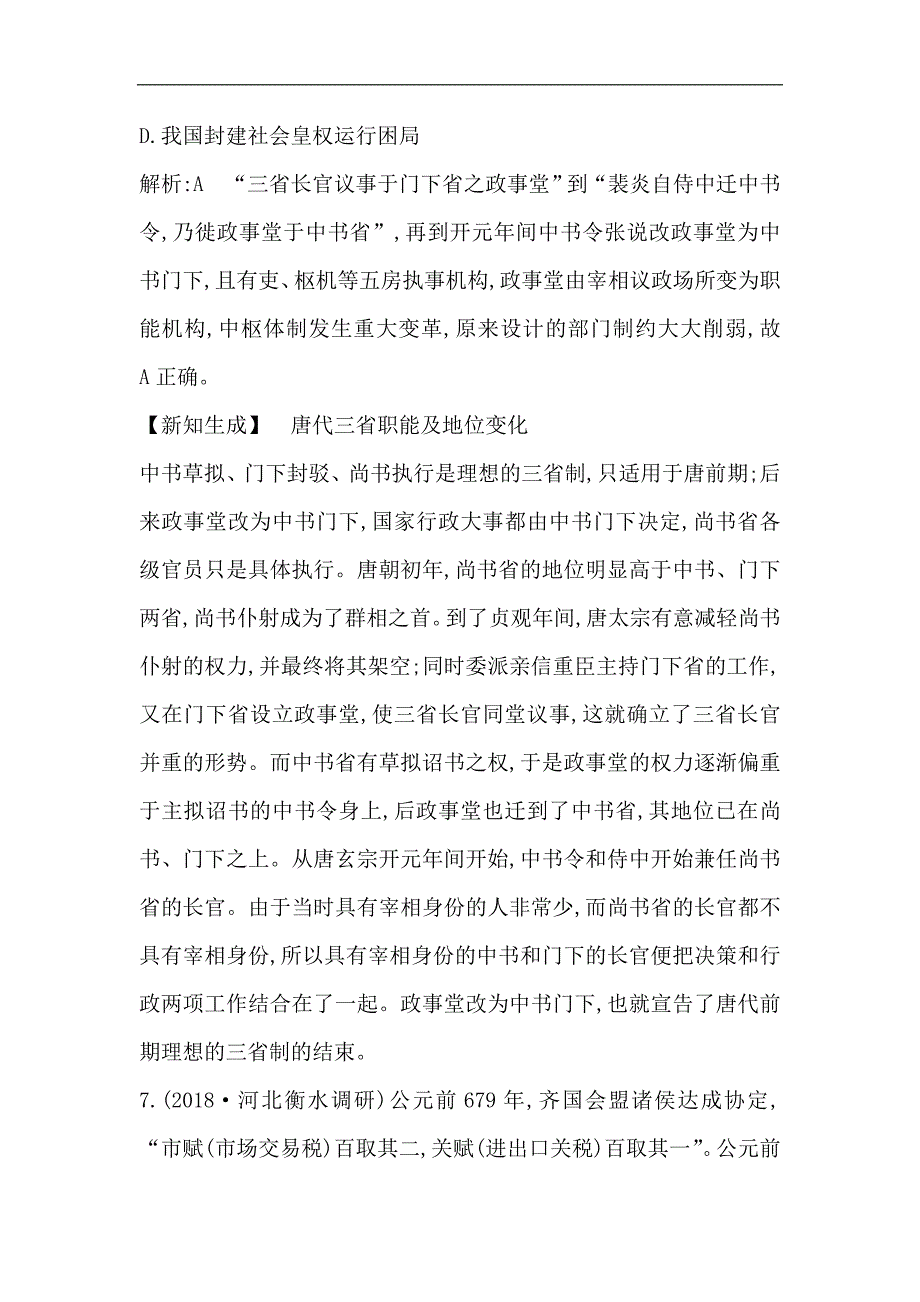 版高考历史一轮通史复习试题：通史冲关一　检测：试题 Word版含解析_第4页