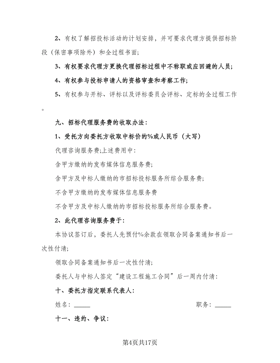 招标代理委托合同模板（三篇）.doc_第4页