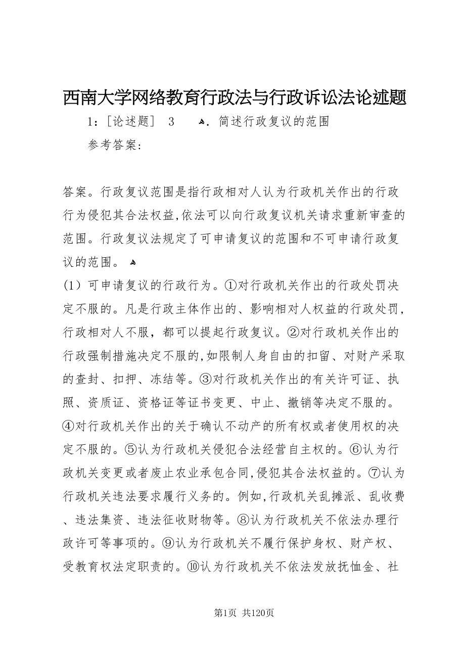 西南大学网络教育行政法与行政诉讼法论述题_第1页