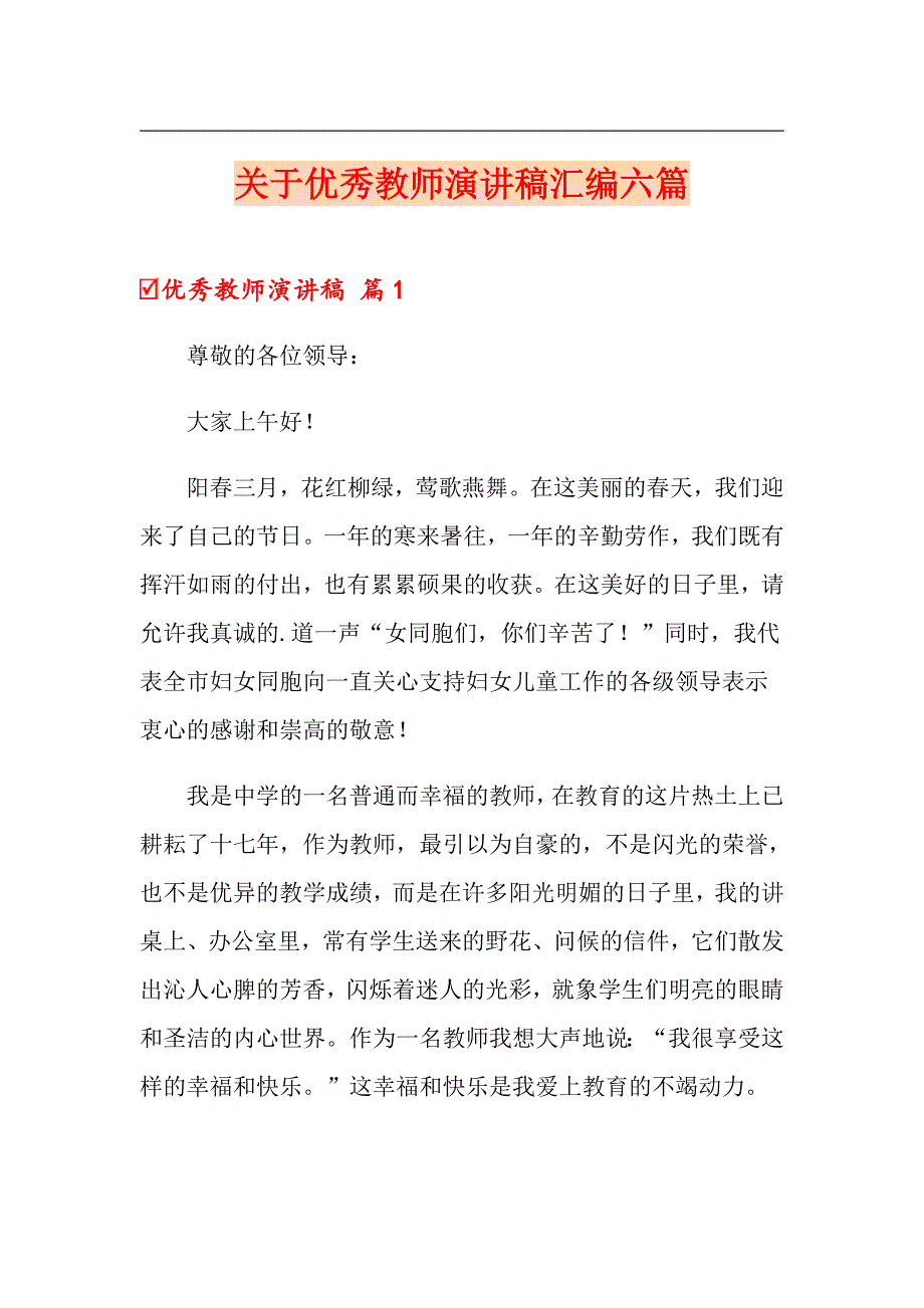 关于优秀教师演讲稿汇编六篇_第1页