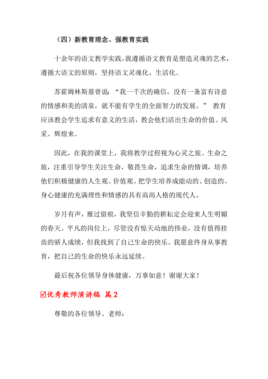 关于优秀教师演讲稿汇编六篇_第4页