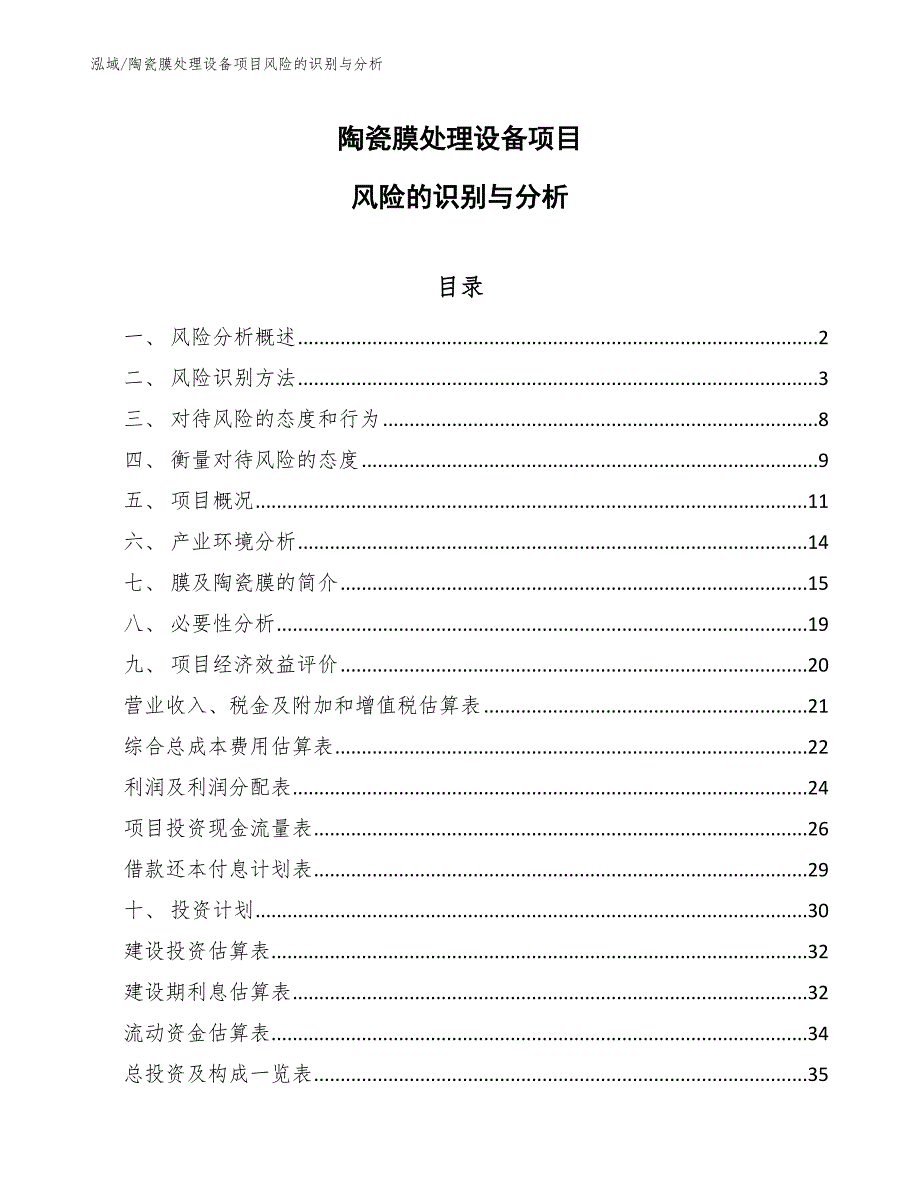 陶瓷膜处理设备项目风险的识别与分析（参考）_第1页