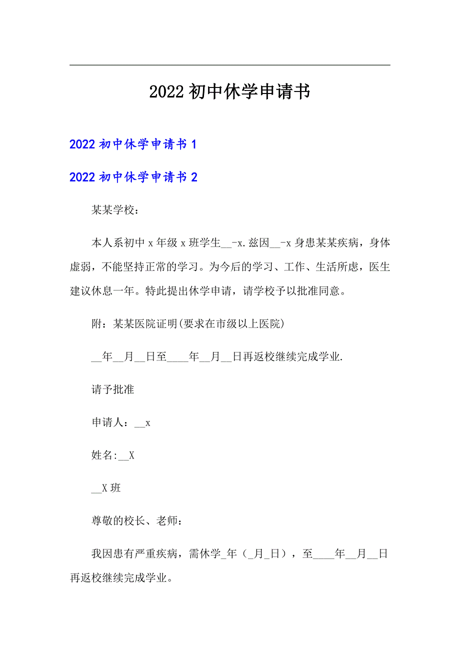 2022初中休学申请书_第1页