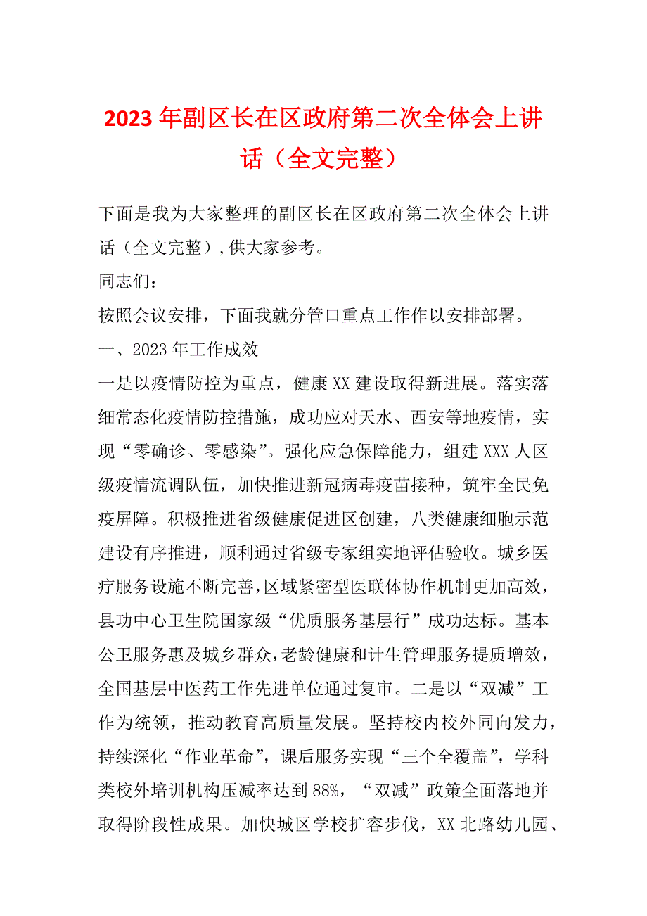 2023年副区长在区政府第二次全体会上讲话（全文完整）_第1页