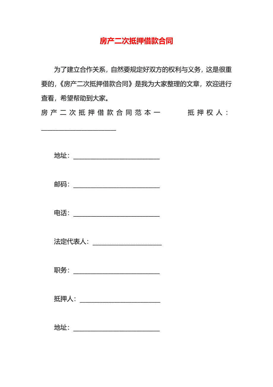 房产二次抵押借款合同_第1页