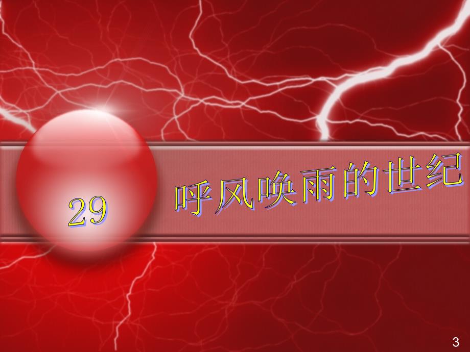 四年级上册语文课件29.呼风唤雨的世纪人教新课标共11.ppt_第1页