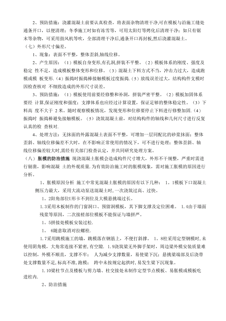 混凝土施工常见的质量通病和防治措施_第3页