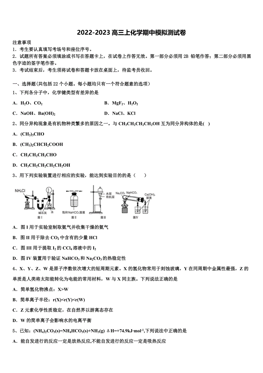 2022-2023学年黑河市重点中学化学高三第一学期期中质量跟踪监视模拟试题（含解析）.doc_第1页