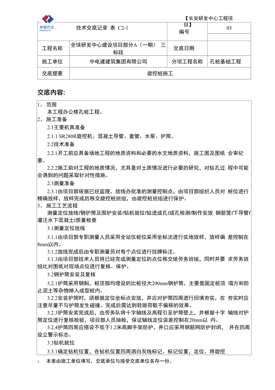 房屋建筑旋挖桩技术交底_第1页