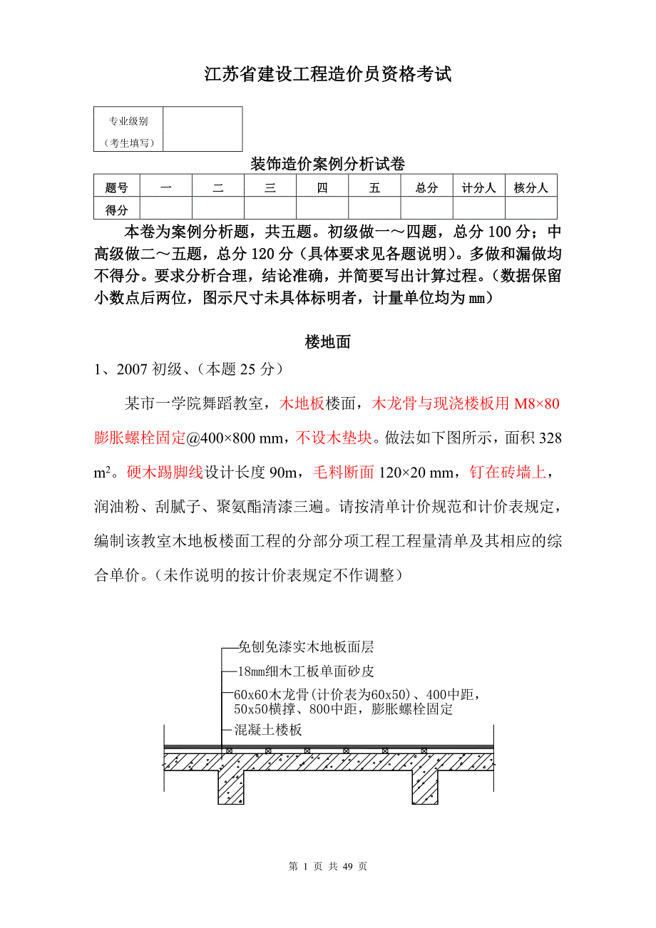 江苏省造价员考试 装饰案例07-11年试卷及答案分类汇总(04和14定额) (1)_第1页