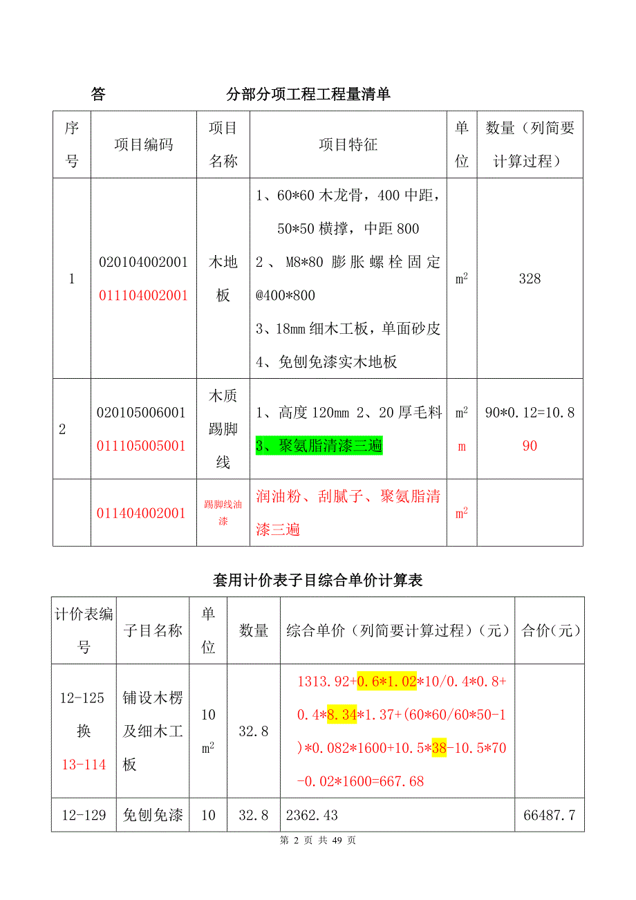 江苏省造价员考试 装饰案例07-11年试卷及答案分类汇总(04和14定额) (1)_第2页