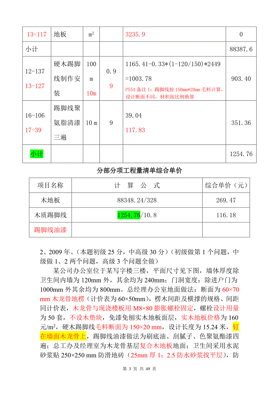 江苏省造价员考试 装饰案例07-11年试卷及答案分类汇总(04和14定额) (1)_第3页