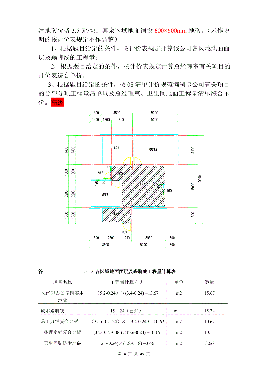 江苏省造价员考试 装饰案例07-11年试卷及答案分类汇总(04和14定额) (1)_第4页