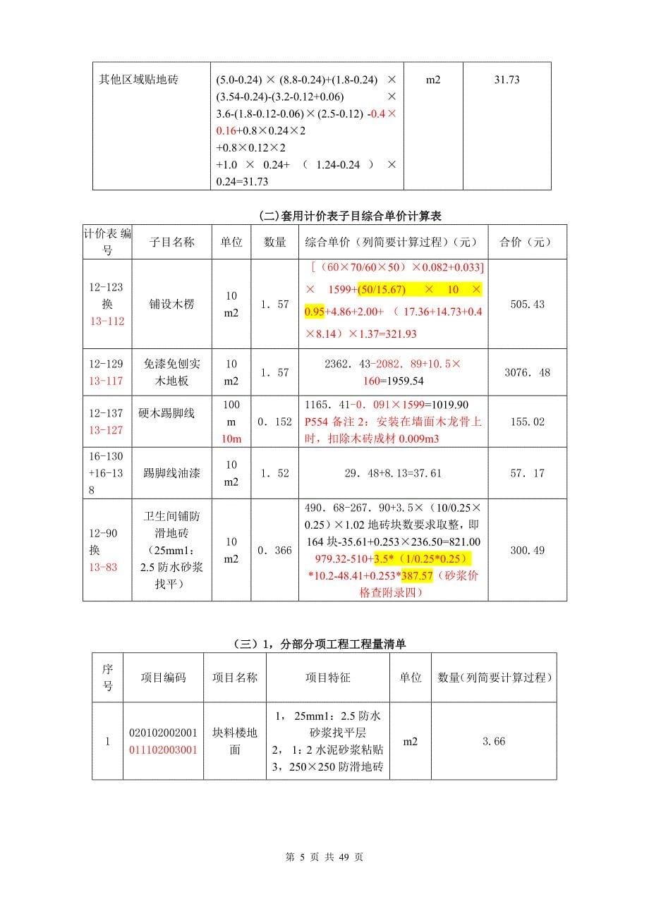 江苏省造价员考试 装饰案例07-11年试卷及答案分类汇总(04和14定额) (1)_第5页