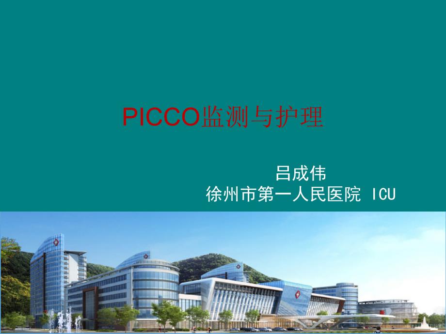 PICCO监测与护理_第1页