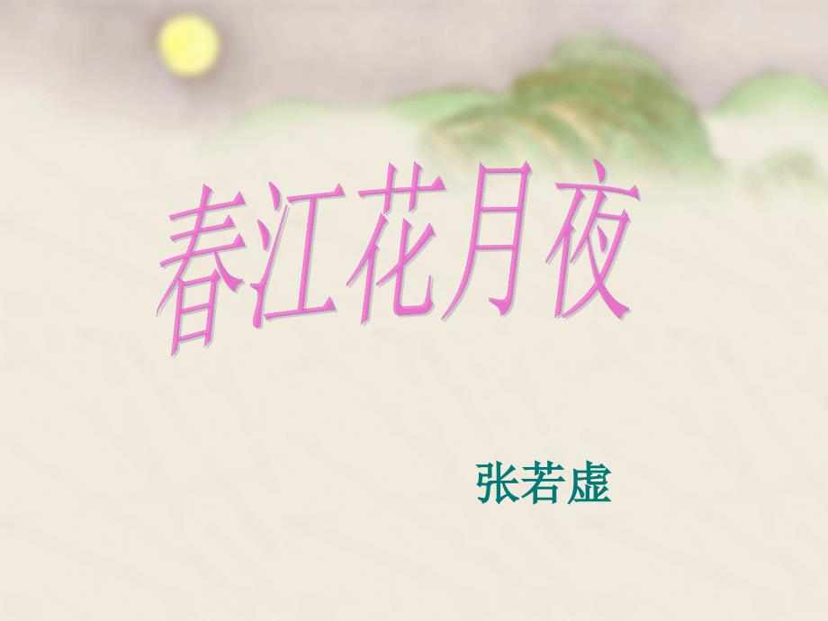 春江花月夜课件_第1页