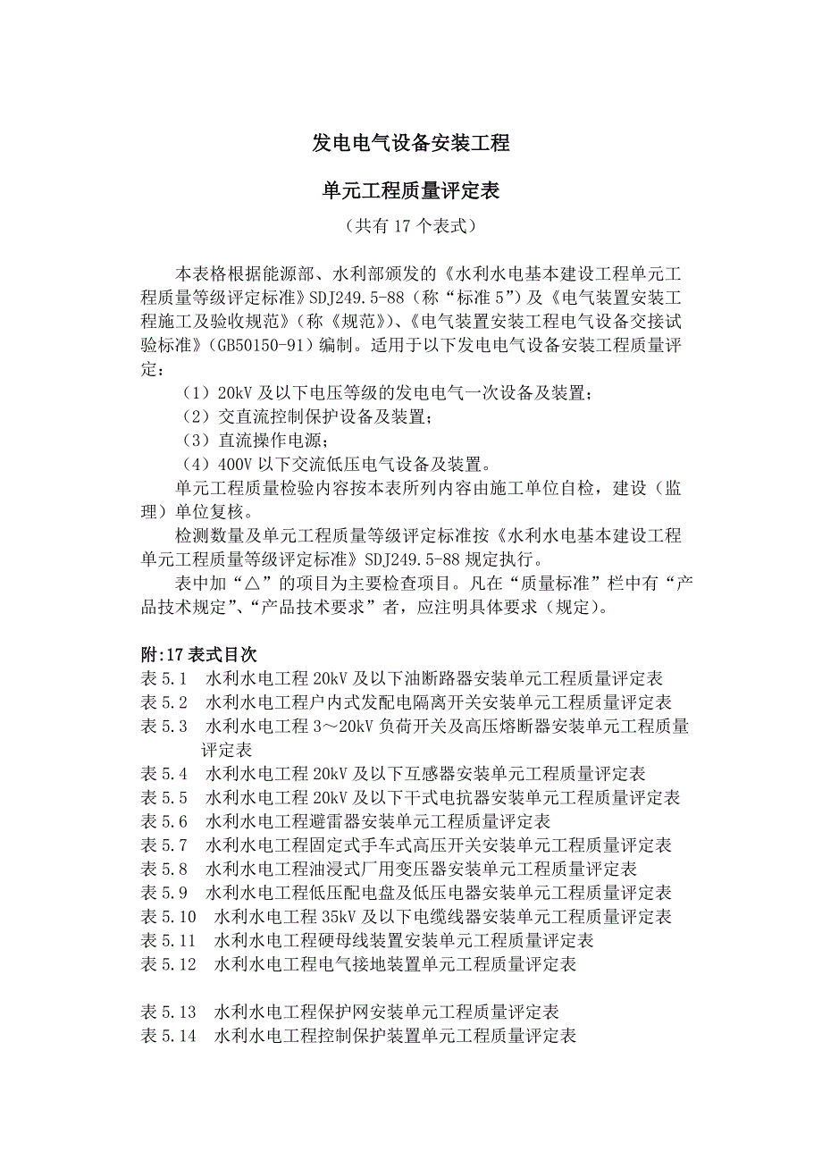 发电电气设备安装工程单元工程质量评定表_第1页