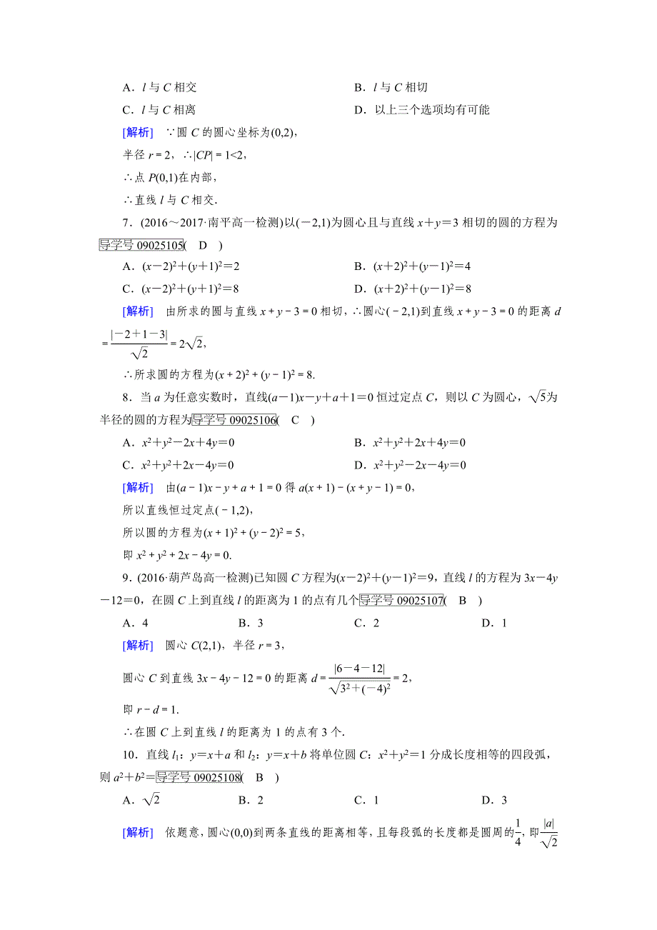 高一数学人教A版必修2试题：学业质量标准检测4 含解析_第2页