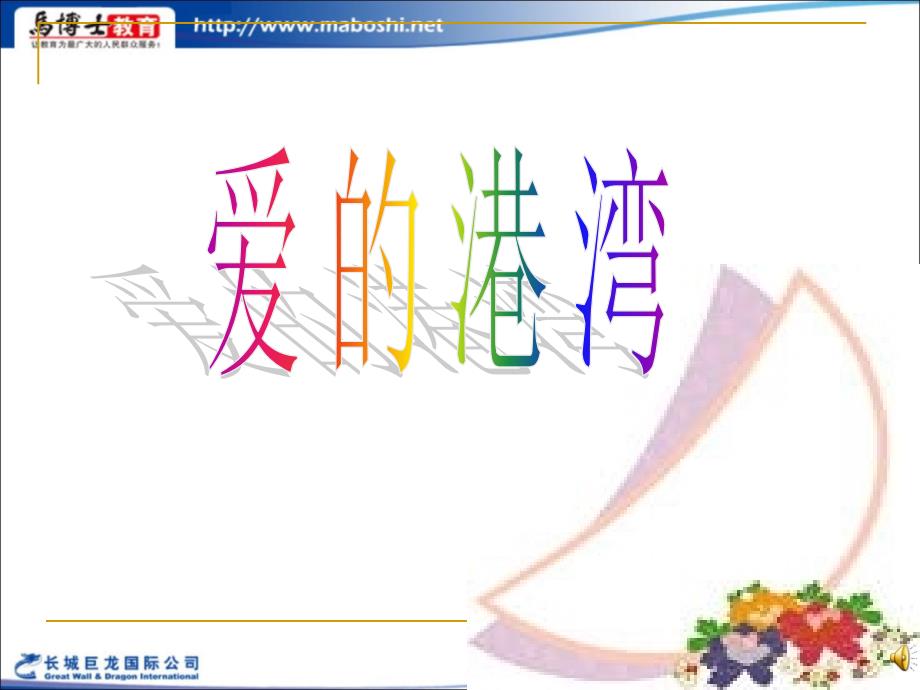 【马博士教育网】新课标人教版小学语文四年级上册课件语文园地六_第2页