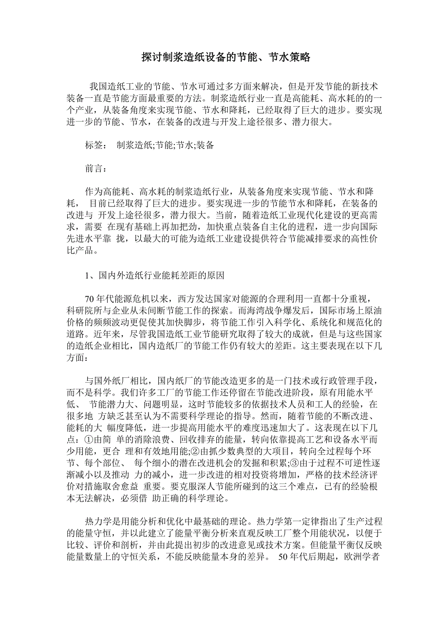 探讨制浆造纸设备的节能、节水策略_第1页