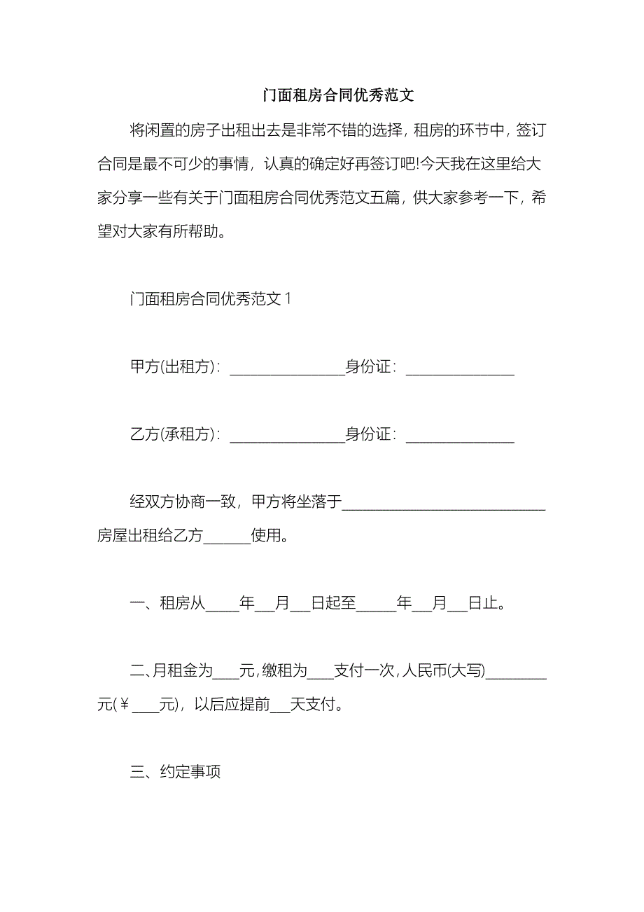 2021门面租房合同优秀范文_第1页