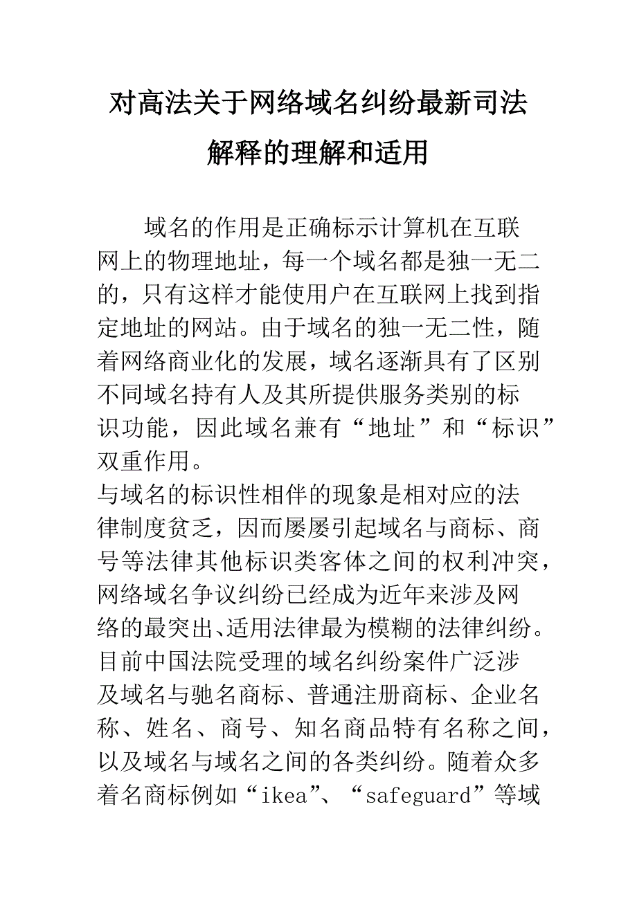 对高法关于网络域名纠纷最新司法解释的理解和适用.docx_第1页