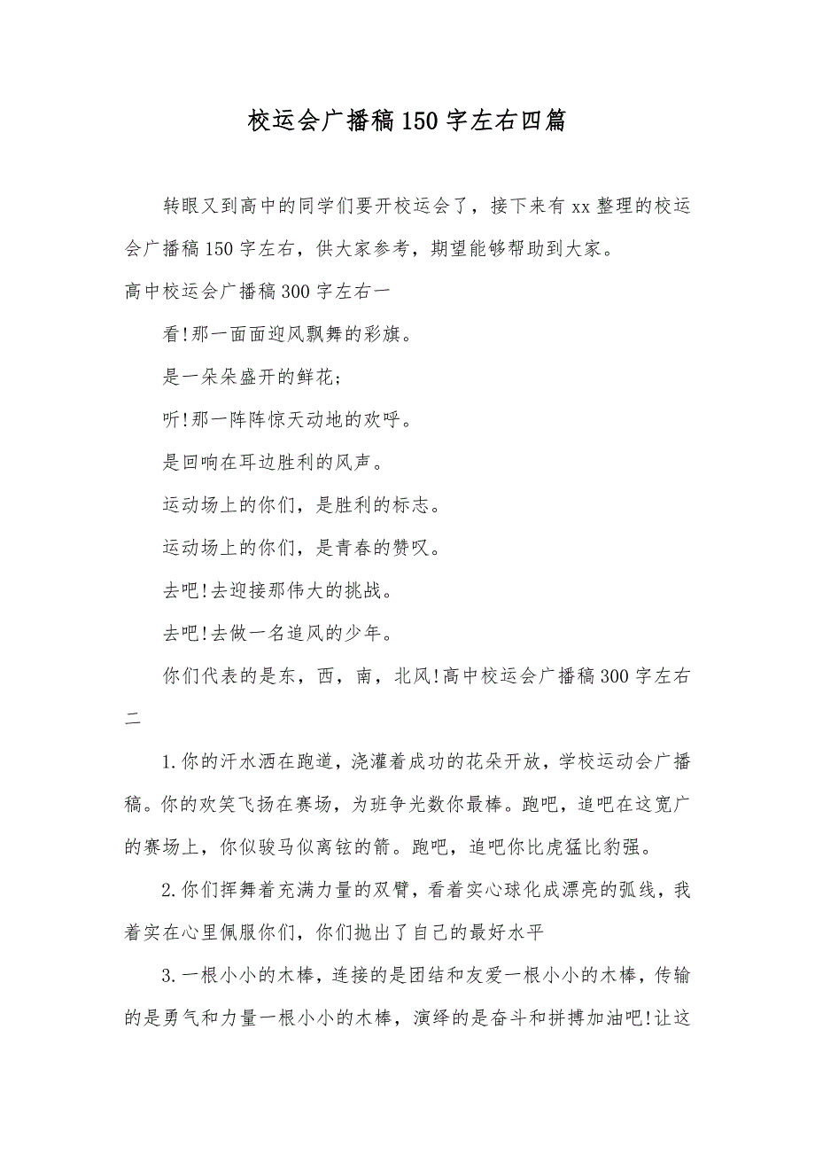 校运会广播稿150字左右四篇_第1页