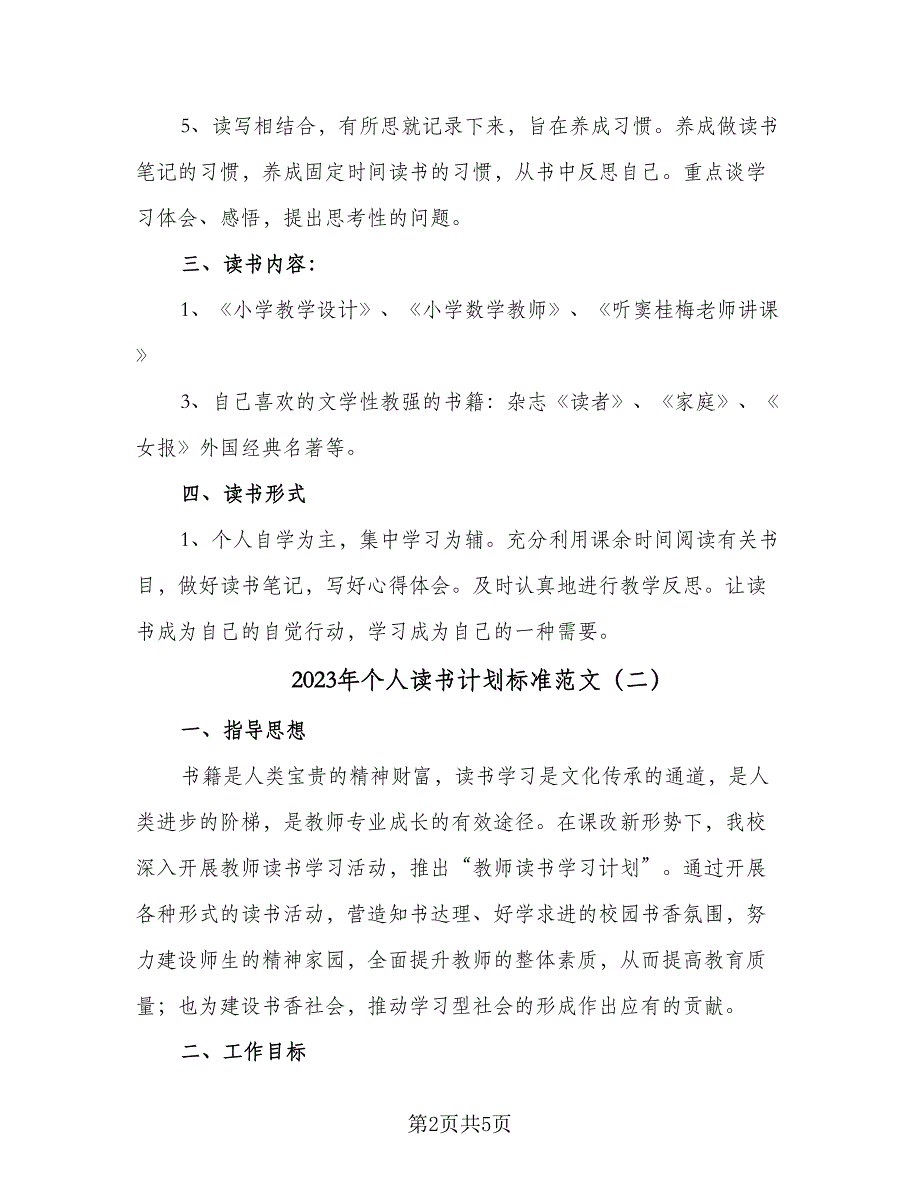 2023年个人读书计划标准范文（4篇）_第2页