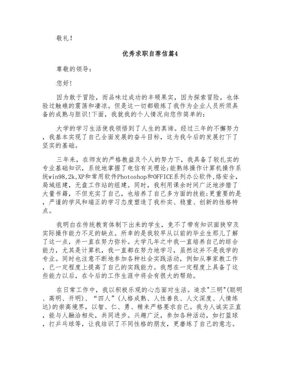 2022年关于优秀求职自荐信汇编八篇_第4页