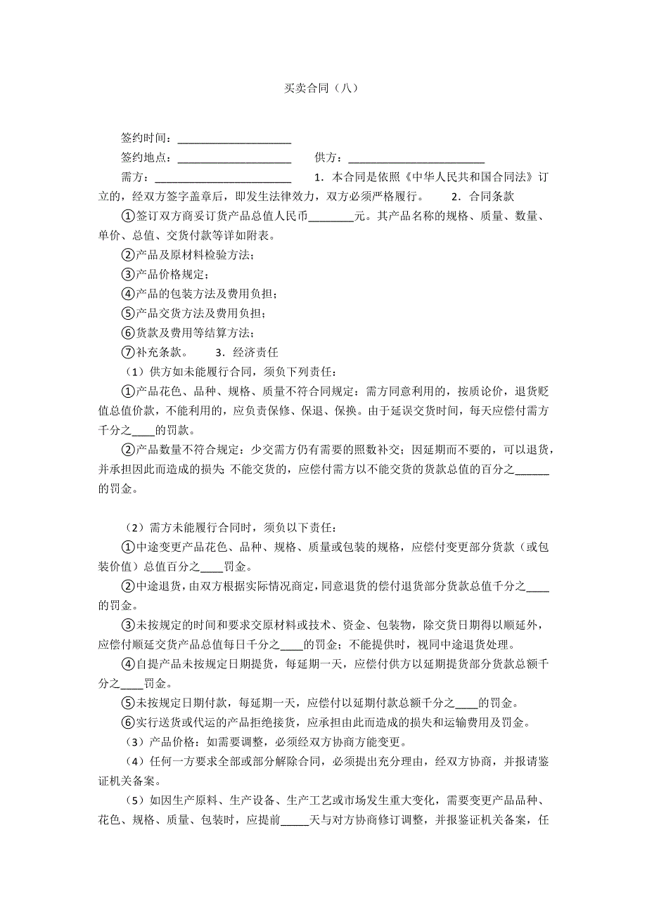 买卖合同(八).docx_第1页