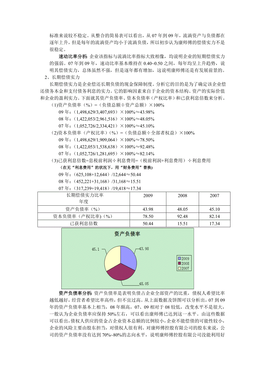 康师傅-偿债能力分析和资产负债表结构分析_第2页