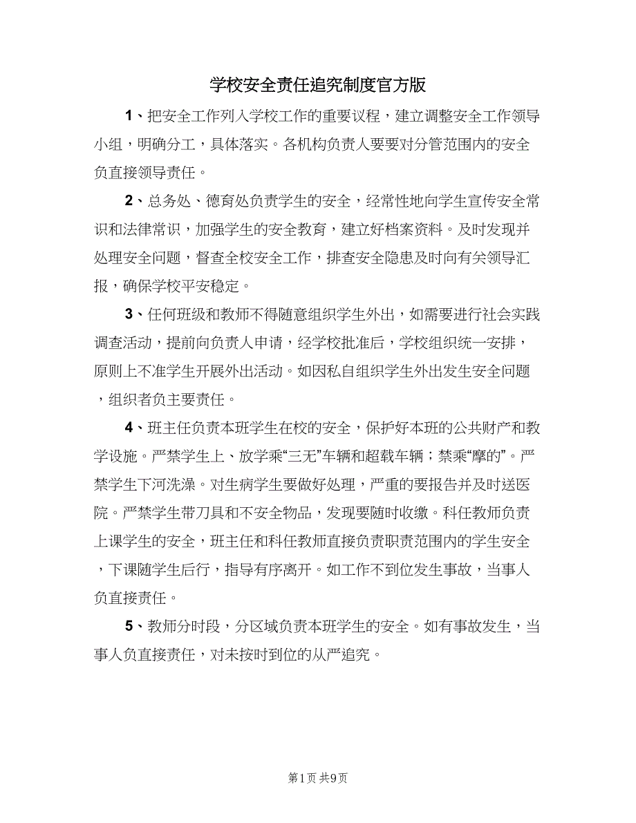 学校安全责任追究制度官方版（三篇）_第1页