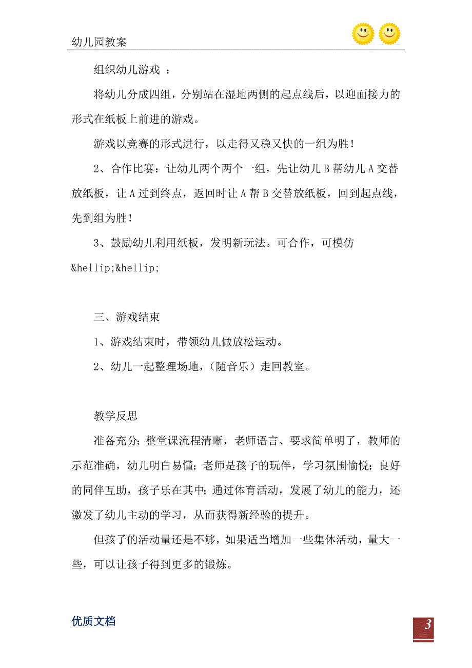 2021年大班体育游戏看谁不湿鞋教案反思_第4页