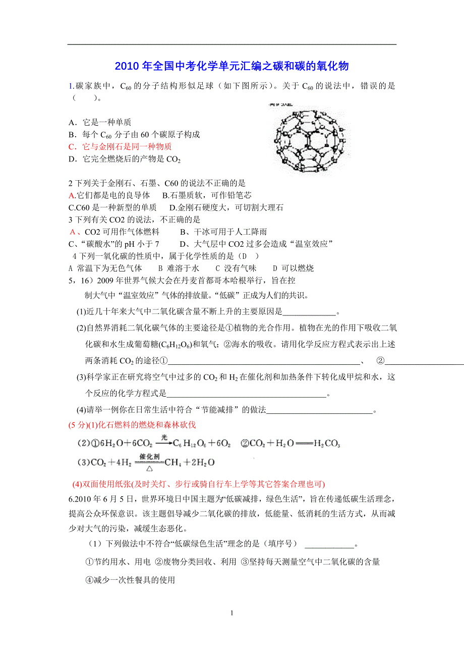 中考化学试题汇编碳和碳的氧化物_第1页