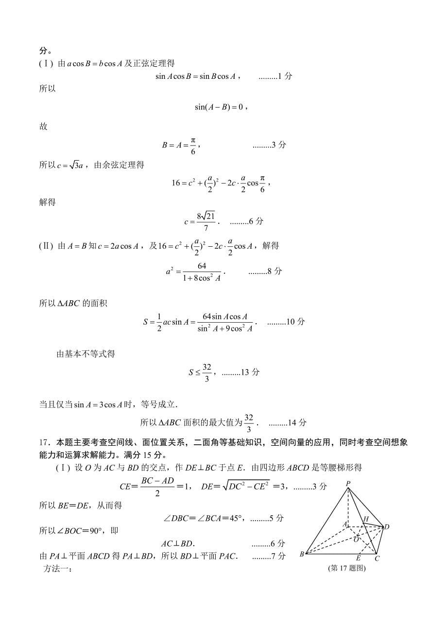 【最新资料】浙江省严州名校高三1月阶段测试数学理试卷含答案解析_第5页