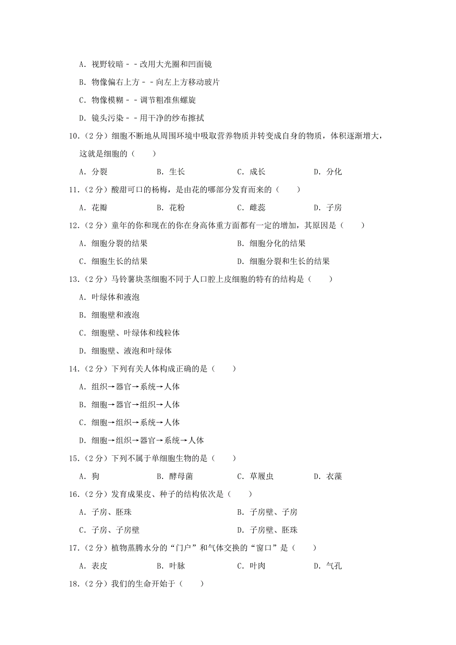 广东省河源市和平县华强中学七年级生物上学期期末试卷_第2页