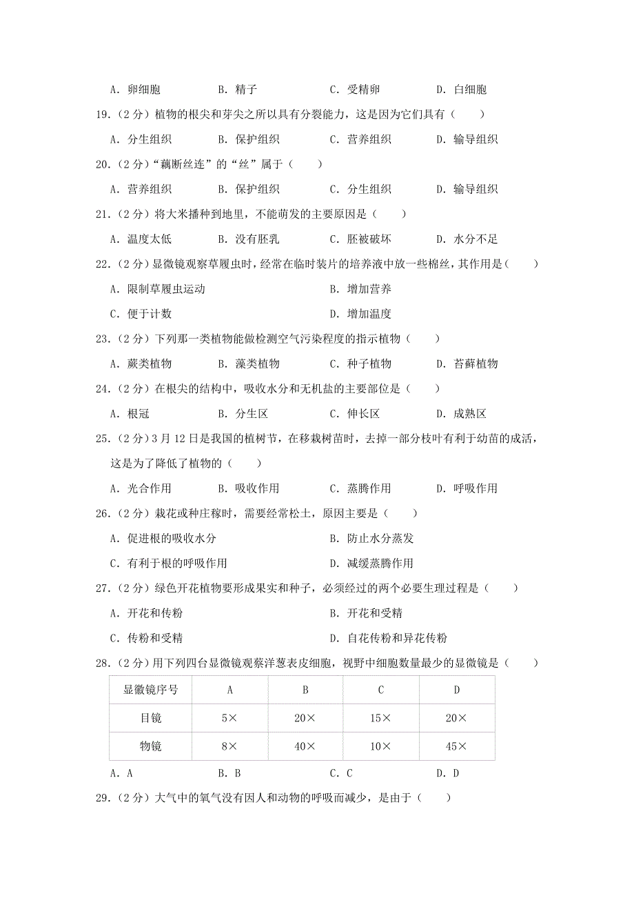 广东省河源市和平县华强中学七年级生物上学期期末试卷_第3页