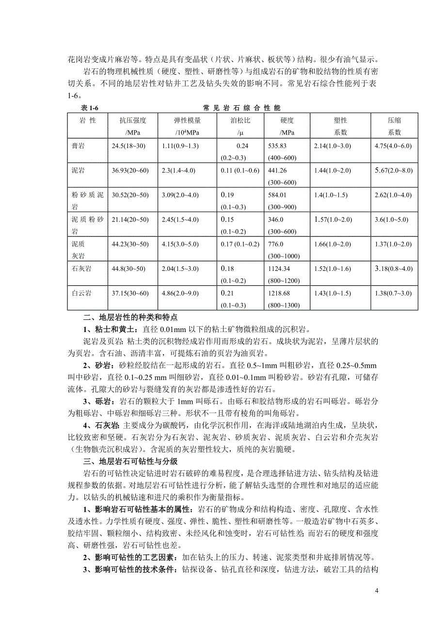 地层系列与钻头选型对照表_第4页