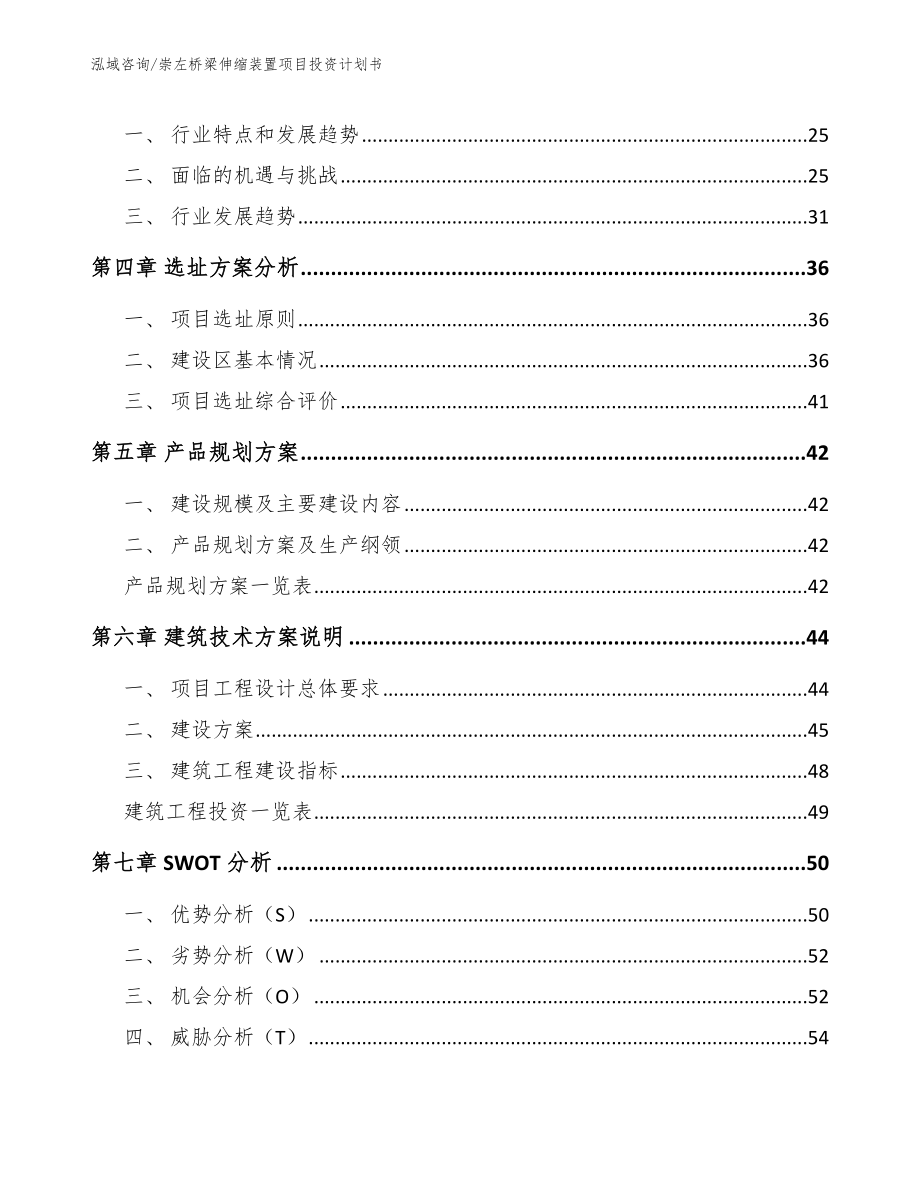 崇左桥梁伸缩装置项目投资计划书_第4页