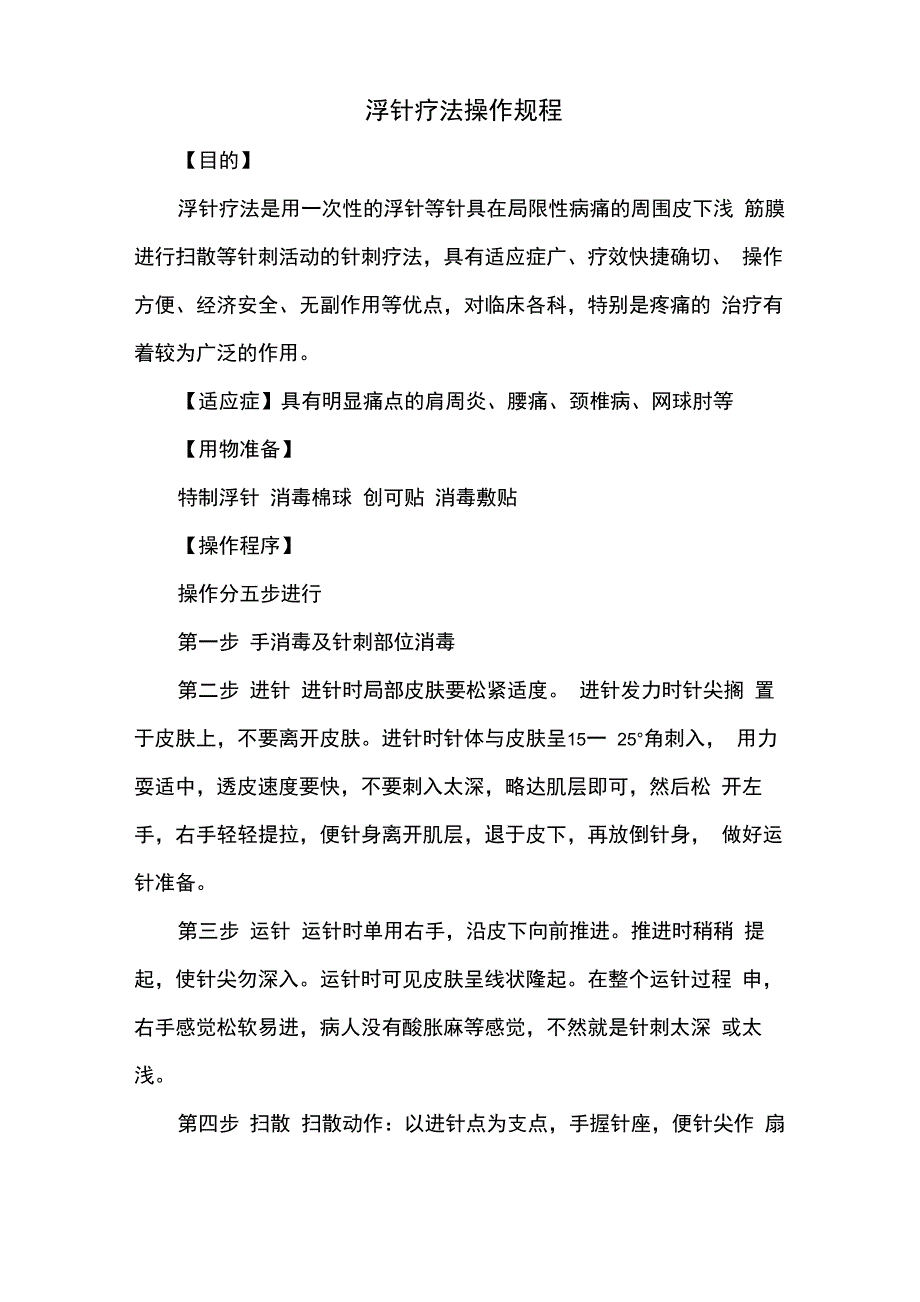 浮针疗法操作规程_第1页