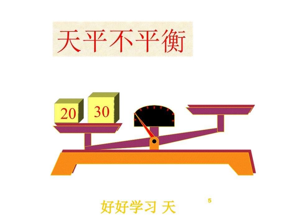 五年级数学上册人教版-方程的意义名师教学PPT课件(5)_第5页